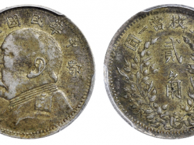 鄂造民国九年袁世凯像贰角银币价格