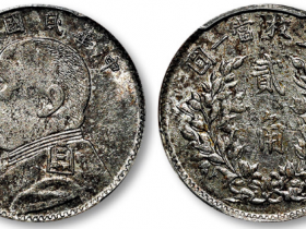 民国五年袁世凯像贰角银币成交价格