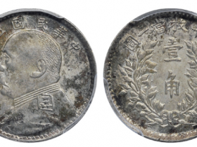 民国五年袁世凯像壹角银币成交价格