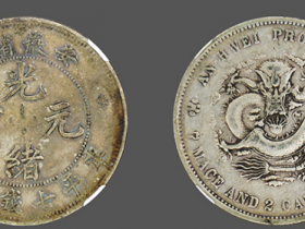 安徽省造光绪元宝库平七钱二分银币成交价格