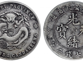 戊戌安徽省造光绪元宝库平七钱二分成交价格