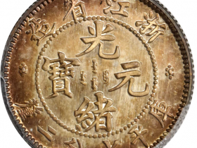 浙江省造光绪元宝七分二釐楷书版成交价格