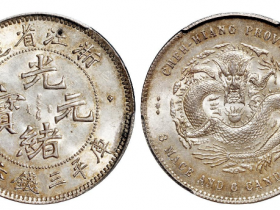 浙江省造魏碑体光绪元宝库平三钱六分成交价格