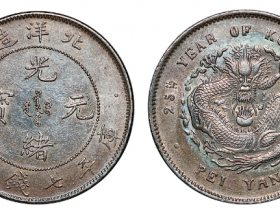 25年北洋造光绪元宝库平七钱二分银币成交价格