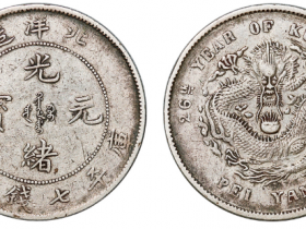 26年北洋造光绪元宝库平七钱二分银币成交价格