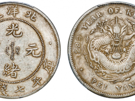 29年北洋造光绪元宝库平七钱二分银币成交价格