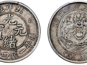 31年北洋造光绪元宝库平一钱四分四厘银币