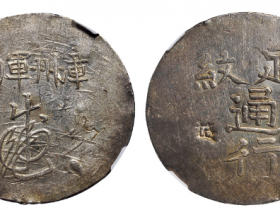 漳州军饷银饼一枚成交价格