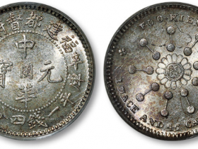 中华元宝中心“闽”库平一钱四分四厘成交价格