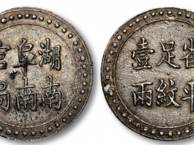 湖南阜南官局省平足纹壹两银饼成交价格