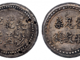 湖南长沙乾益字号省平足纹柒钱成交价格