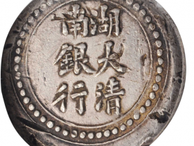 湖南大清银行省平足纹壹两成交价格