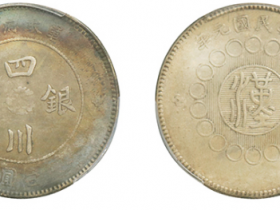 二毛版军政府造四川银币壹圆成交价格