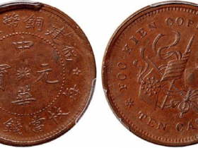 福建铜币厂造中华元宝十文成交价格