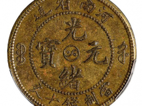 河南省造光绪元宝十文铜币黄铜成交价格