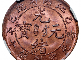 江南省造乙巳光绪元宝每元当制钱十文