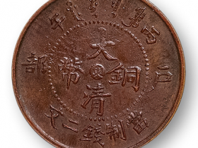 大清铜币中心“东”二文铜币成交价格