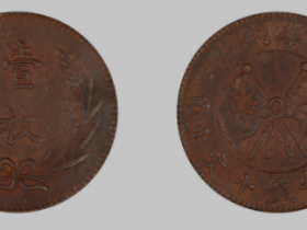 山西十文一枚铜元横山西版成交价格