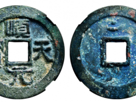 GBCA美85顺天元宝月孕星成交价格