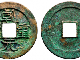 华夏92乾元重宝折十母钱成交价格