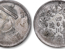 S里用版四川省造光绪像卢比银币成交价格