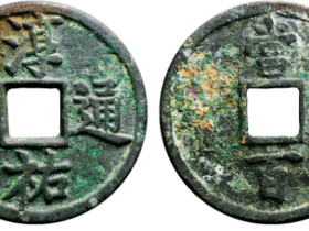 淳祐通宝当百成交价格