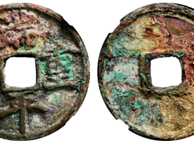 华夏评级极美80端平重宝成交价格