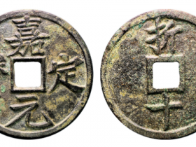 嘉定通宝折十成交价格: RMB 40250