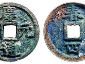 庆元通宝小平背春四铁母成交价格