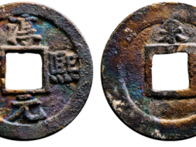 淳熙元宝折二背泉成交价格