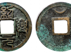 绍兴元宝折二背星月母钱成交价格