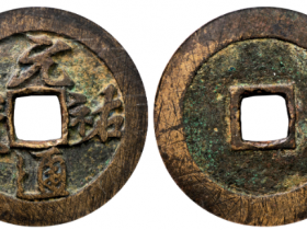 元祐通宝折三行书铁母成交价格