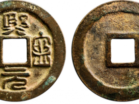 熙宁元宝小平篆书试样成交价格