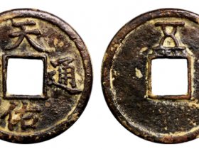 天佑通宝背五成交价格