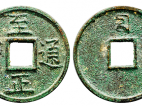 至正通宝折十背十成交价格