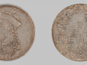 四川省造光绪皇帝像四分之一卢比成交价格