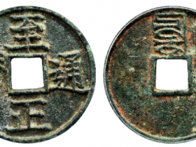 GBCA 美85至正通宝折三背辰成交价格