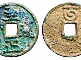 至正通宝折三背午成交价格RMB 14950