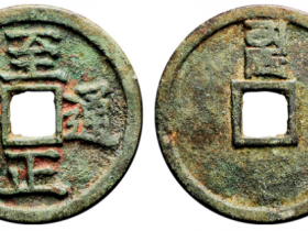 至正通宝折二背卯成交价格