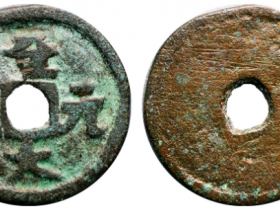 至大元宝供养钱成交价格