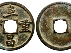 阜昌重宝折三楷书成交价格