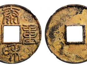 GBCA美92泰和重宝篆书折十成交价格