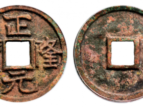 GBCA美88正隆元宝母钱成交价格