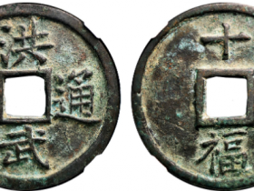 GBCA美88洪武通宝背十福成交价格