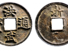 公博85分洪武通宝折三背浙成交价格