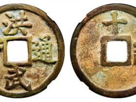 公博(美85)洪武通宝十一两成交价格