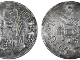 台湾省造库平柒弍足纹寿星银饼