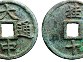 大中通宝背桂十成交价格