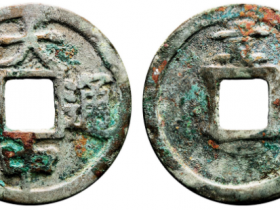 保粹大中通宝背京十成交价格