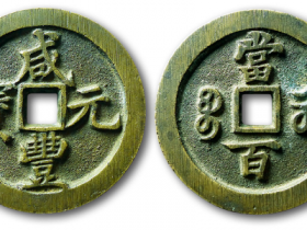 “咸丰元宝宝河当百”样钱成交价格: RMB 138000